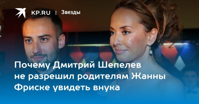 Почему Дмитрий Шепелев не разрешил родителям Жанны Фриске увидеть внука