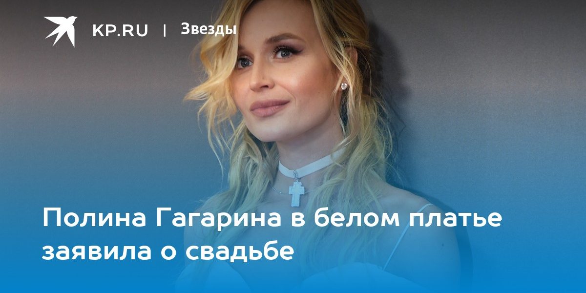 Полина Гагарина в белом платье заявила о свадьбе