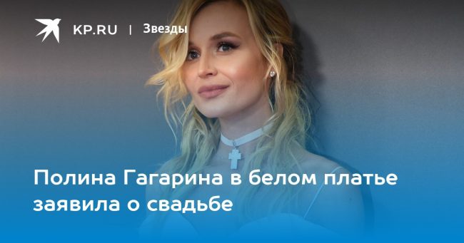 Полина Гагарина в белом платье заявила о свадьбе