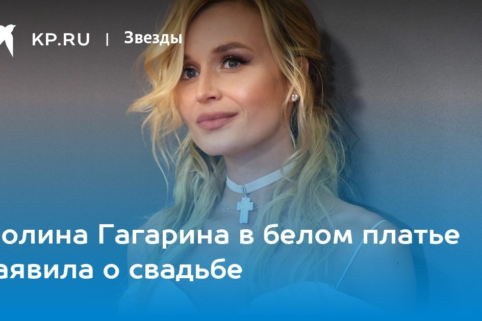 Полина Гагарина в белом платье заявила о свадьбе