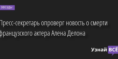 Пресс-секретарь опроверг новость о смерти французского актера Алена Делона 19.05.2022 | Звезды, шоу-бизнес