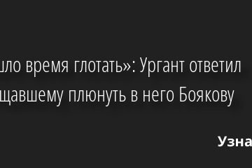 «Пришло время глотать»: Ургант ответил пообещавшему плюнуть в него Боякову 05.05.2022 | Звезды, шоу-бизнес