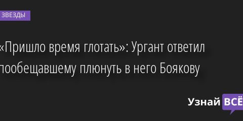 «Пришло время глотать»: Ургант ответил пообещавшему плюнуть в него Боякову 05.05.2022 | Звезды, шоу-бизнес