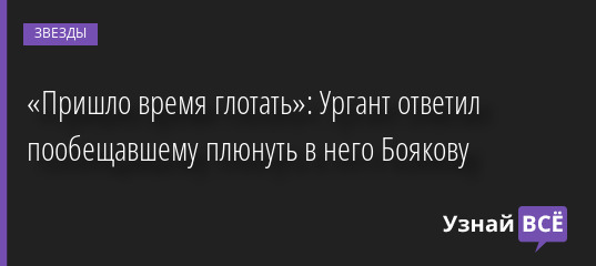 «Пришло время глотать»: Ургант ответил пообещавшему плюнуть в него Боякову 05.05.2022 | Звезды, шоу-бизнес