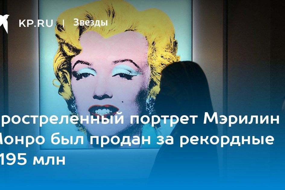 Простреленный портрет Мэрилин Монро был продан за рекордные $195 млн