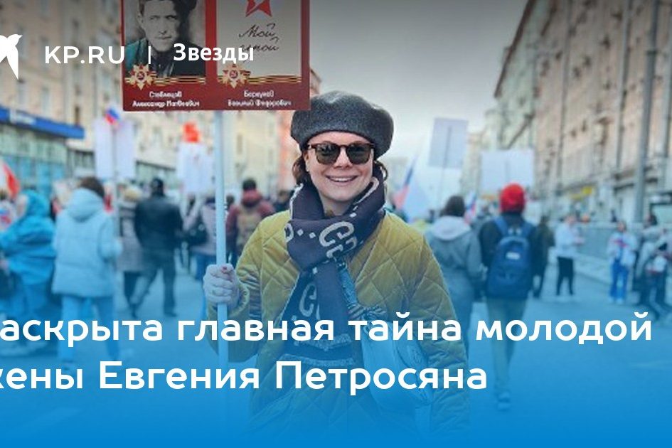Раскрыта главная тайна молодой жены Евгения Петросяна