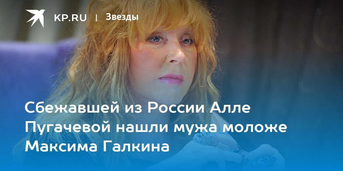 Сбежавшей из России Алле Пугачевой нашли мужа моложе Максима Галкина