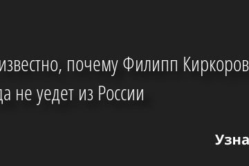 Стало известно, почему Филипп Киркоров никогда не уедет из России 06.05.2022 | Звезды, шоу-бизнес