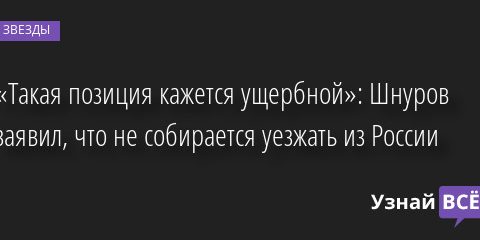 «Такая позиция кажется ущербной»: Шнуров заявил, что не собирается уезжать из России 12.05.2022 | Звезды, шоу-бизнес