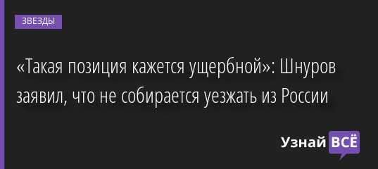 «Такая позиция кажется ущербной»: Шнуров заявил, что не собирается уезжать из России 12.05.2022 | Звезды, шоу-бизнес