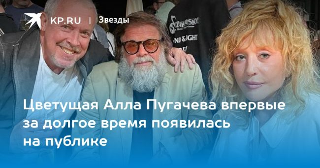 Цветущая Алла Пугачева впервые за долгое время появилась на публике