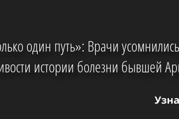 «Тут только один путь»: Врачи усомнились в правдивости истории болезни бывшей Аршавина 18.05.2022 | Звезды, шоу-бизнес