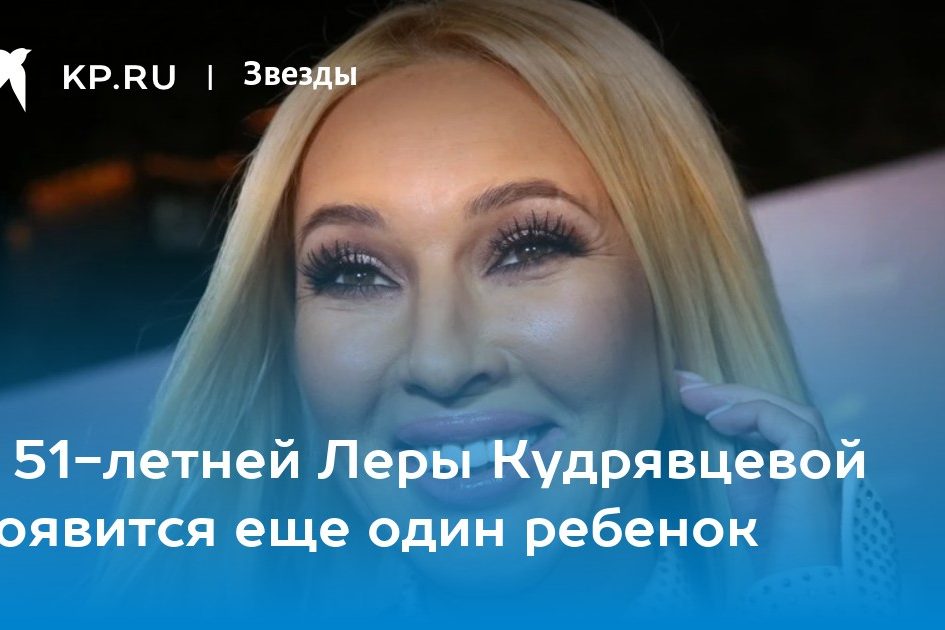 У 51-летней Леры Кудрявцевой появится еще один ребенок