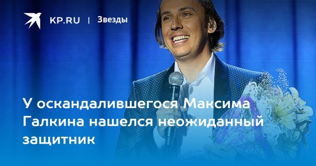 У оскандалившегося Максима Галкина нашелся неожиданный защитник