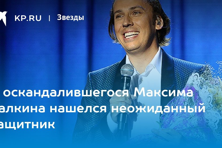 У оскандалившегося Максима Галкина нашелся неожиданный защитник