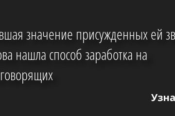 Умалившая значение присужденных ей званий Хаматова нашла способ заработка на русскоговорящих 25.04.2022 | Звезды, шоу-бизнес