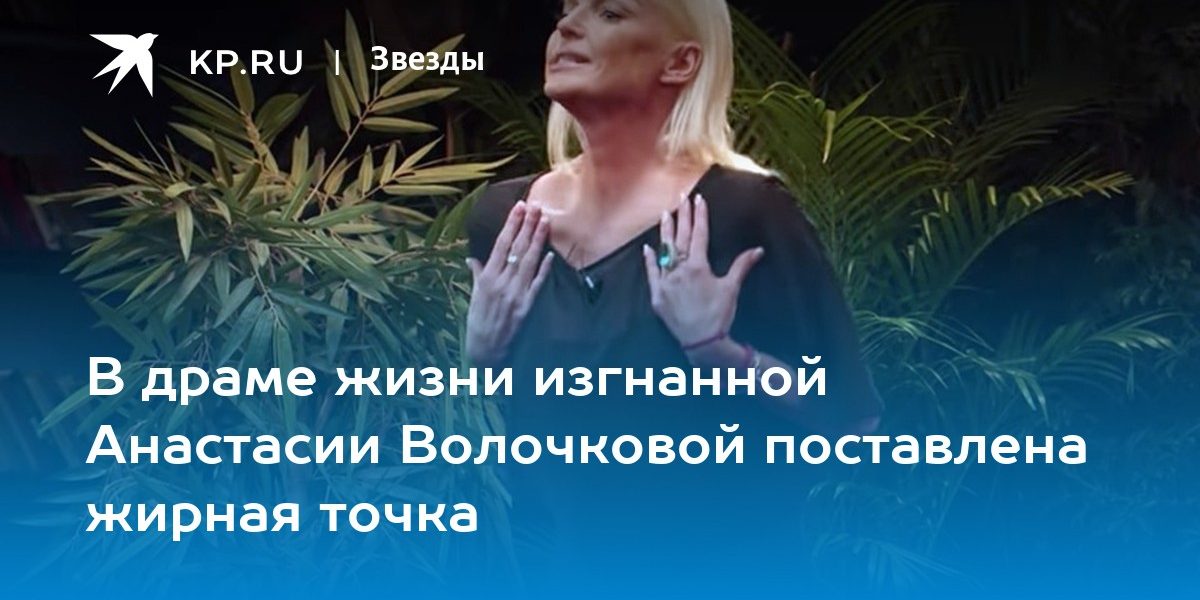 В драме жизни изгнанной Анастасии Волочковой поставлена жирная точка
