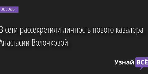 В сети рассекретили личность нового кавалера Анастасии Волочковой 18.05.2022 | Звезды, шоу-бизнес