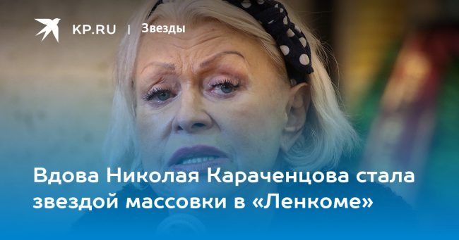 Вдова Николая Караченцова стала звездой массовки в «Ленкоме»