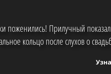 Все-таки поженились! Прилучный показал обручальное кольцо после слухов о свадьбе 25.05.2022 | Звезды, шоу-бизнес