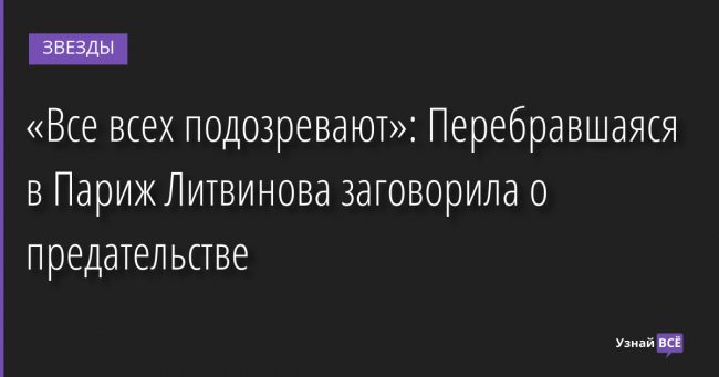 «Все всех подозревают»: Перебравшаяся в Париж Литвинова заговорила о предательстве 12.05.2022 | Звезды, шоу-бизнес