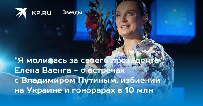 «Я молилась за своего президента»: Елена Ваенга — о встречах с Владимиром Путиным, избиении на Украине и гонорарах в 10 млн