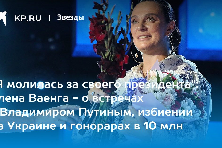 «Я молилась за своего президента»: Елена Ваенга — о встречах с Владимиром Путиным, избиении на Украине и гонорарах в 10 млн