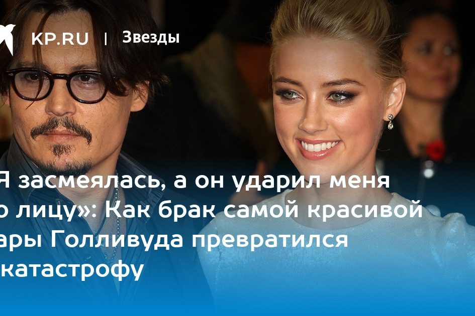 «Я засмеялась, а он ударил меня по лицу»: Как брак самой красивой пары Голливуда превратился в катастрофу