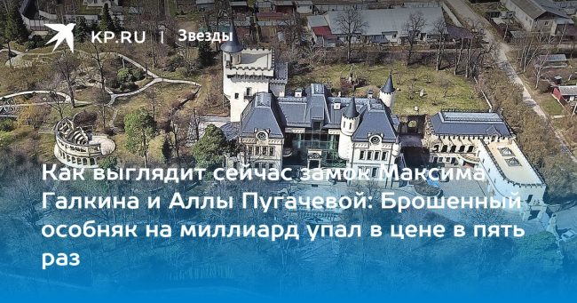 Замок Максима Галкина и Аллы Пугачевой в Грязи: как выглядит, фото