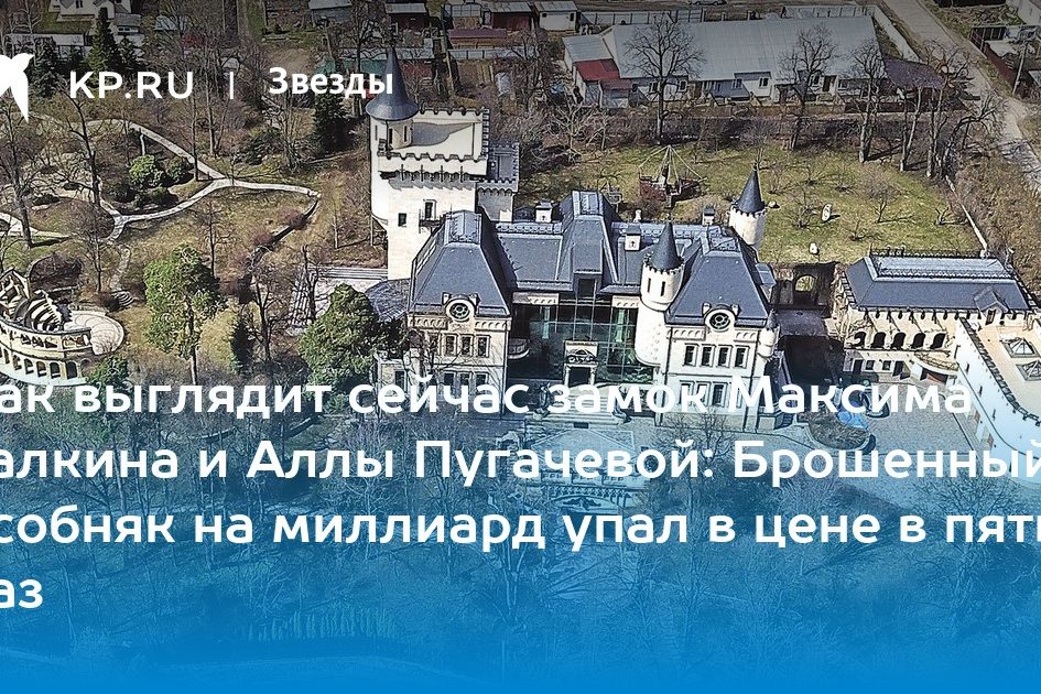Замок Максима Галкина и Аллы Пугачевой в Грязи: как выглядит, фото