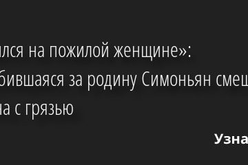 «Женился на пожилой женщине»: Оскорбившаяся за родину Симоньян смешала Галкина с грязью 27.04.2022 | Звезды, шоу-бизнес