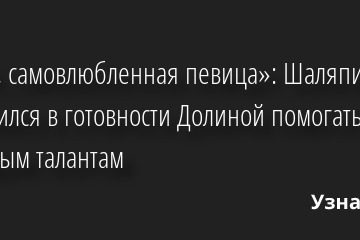 «Злая, самовлюбленная певица»: Шаляпин усомнился в готовности Долиной помогать молодым талантам 25.05.2022 | Звезды, шоу-бизнес