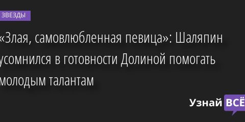 «Злая, самовлюбленная певица»: Шаляпин усомнился в готовности Долиной помогать молодым талантам 25.05.2022 | Звезды, шоу-бизнес