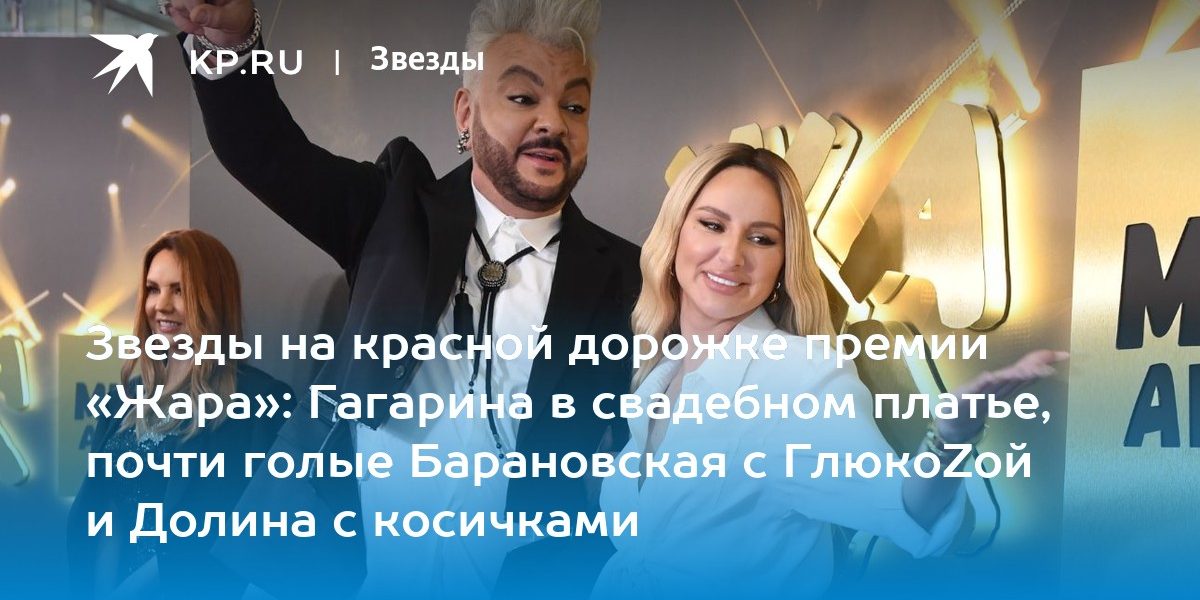Звезды на красной дорожке премии «Жара»: Гагарина в свадебном платье, почти голые Барановская с ГлюкоZой и Долина с косичками