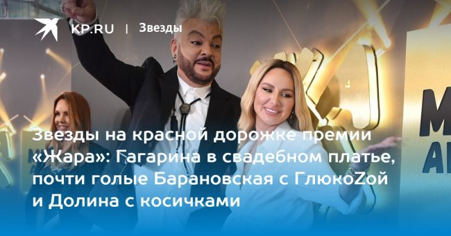 Звезды на красной дорожке премии «Жара»: Гагарина в свадебном платье, почти голые Барановская с ГлюкоZой и Долина с косичками