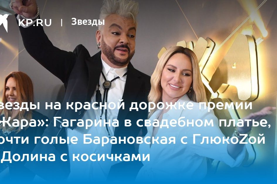 Звезды на красной дорожке премии «Жара»: Гагарина в свадебном платье, почти голые Барановская с ГлюкоZой и Долина с косичками