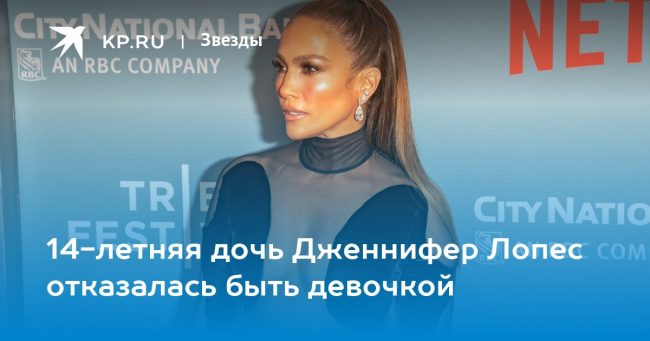 14-летняя дочь Дженнифер Лопес отказалась быть девочкой