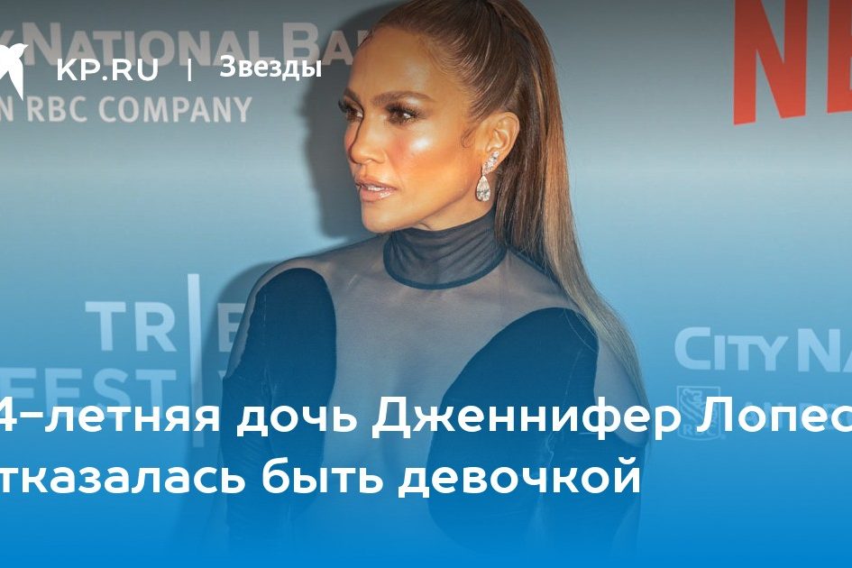 14-летняя дочь Дженнифер Лопес отказалась быть девочкой