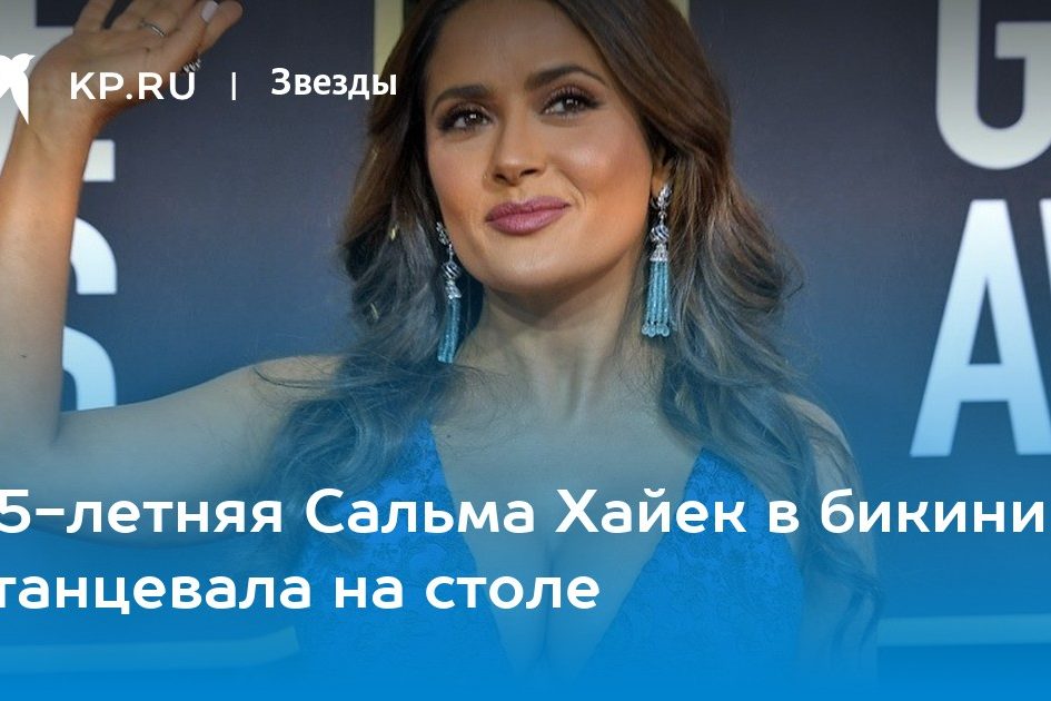 55-летняя Сальма Хайек в бикини станцевала на столе