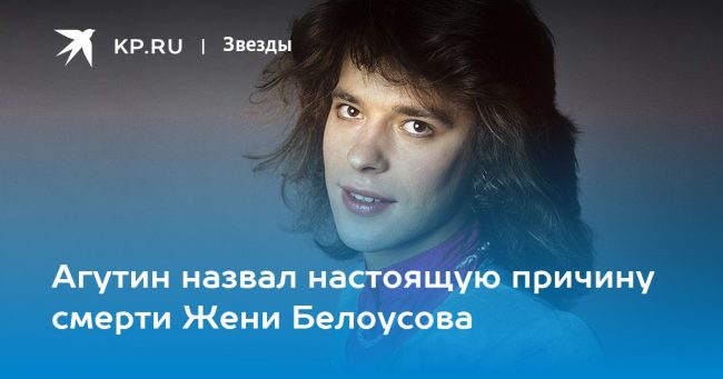 Агутин назвал настоящую причину смерти Жени Белоусова
