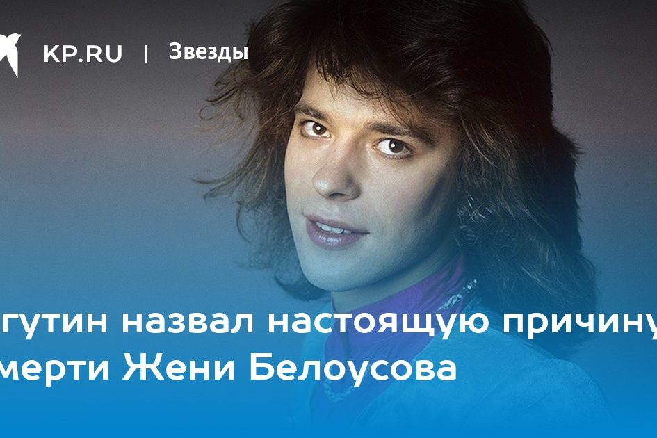 Агутин назвал настоящую причину смерти Жени Белоусова