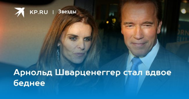 Арнольд Шварценеггер стал вдвое беднее