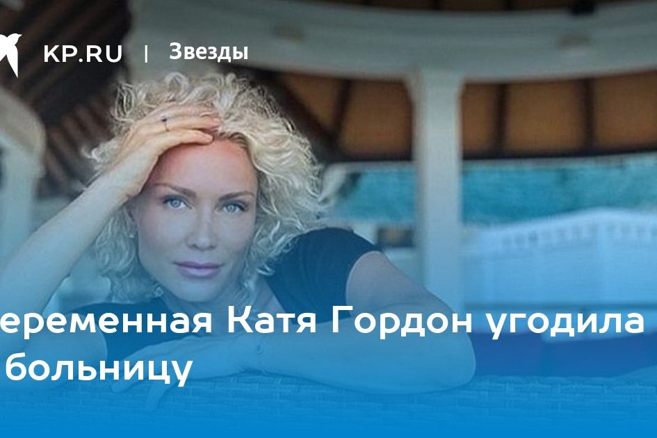 Беременная Катя Гордон угодила в больницу