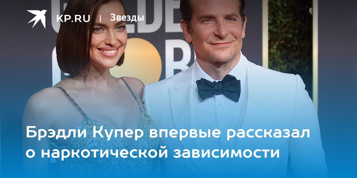 Брэдли Купер впервые рассказал о наркотической зависимости
