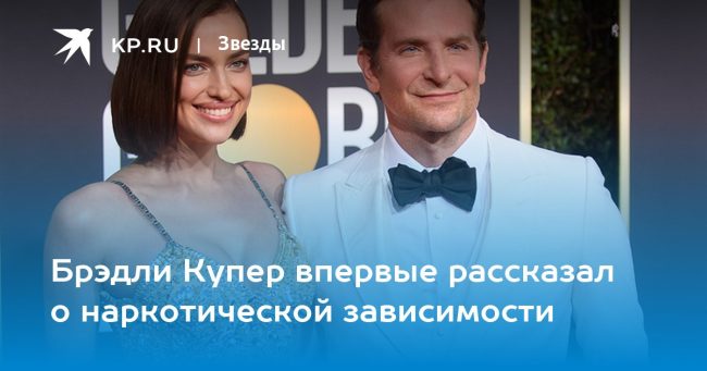 Брэдли Купер впервые рассказал о наркотической зависимости