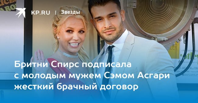 Бритни Спирс подписала с молодым мужем Сэмом Асгари жесткий брачный договор