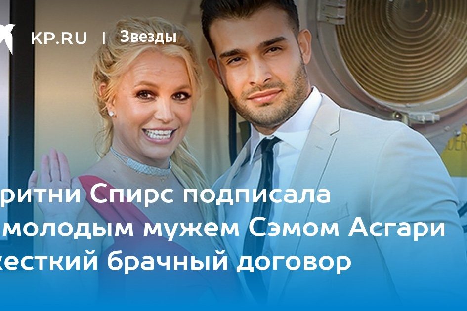 Бритни Спирс подписала с молодым мужем Сэмом Асгари жесткий брачный договор
