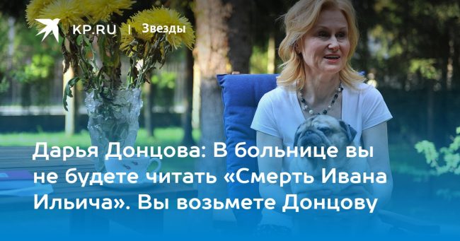 Дарья Донцова рассказала о реанимации, настоящем имени и миссии своей легкой литературы