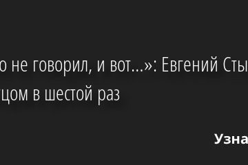 «Давно не говорил, и вот…»: Евгений Стычкин стал отцом в шестой раз 02.06.2022 | Звезды, шоу-бизнес