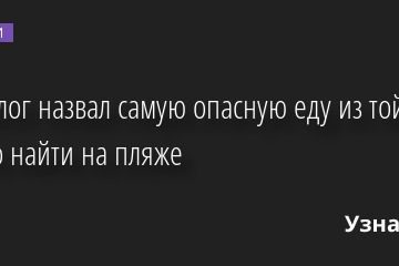 Диетолог назвал самую опасную еду из той, что можно найти на пляже 29.06.2022 | Новости в России